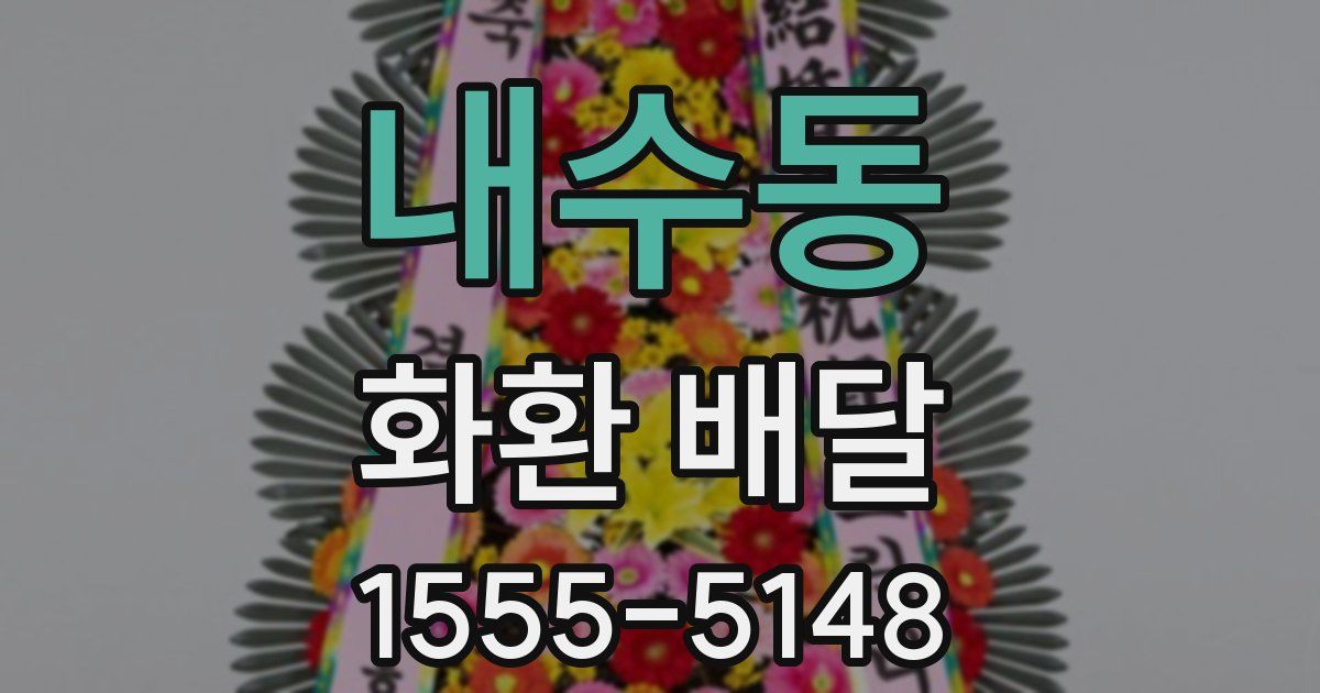 내수동 화환 배달