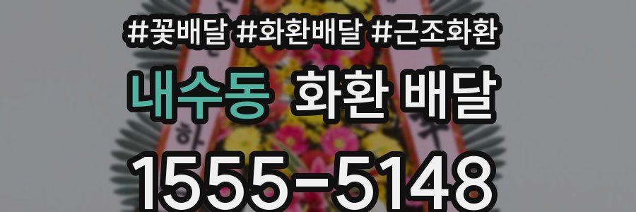 내수동 화환 배달