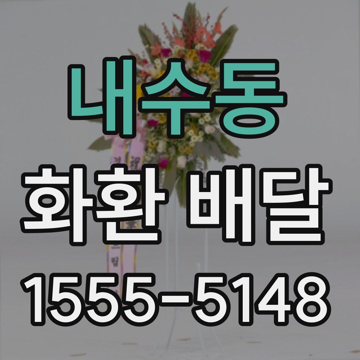 내수동 화환 배달