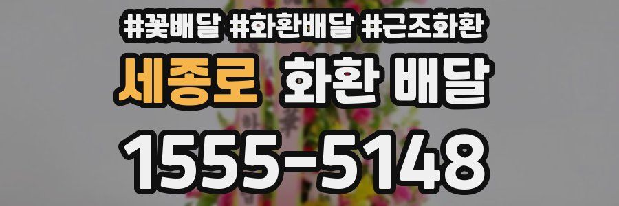 세종로 화환 배달