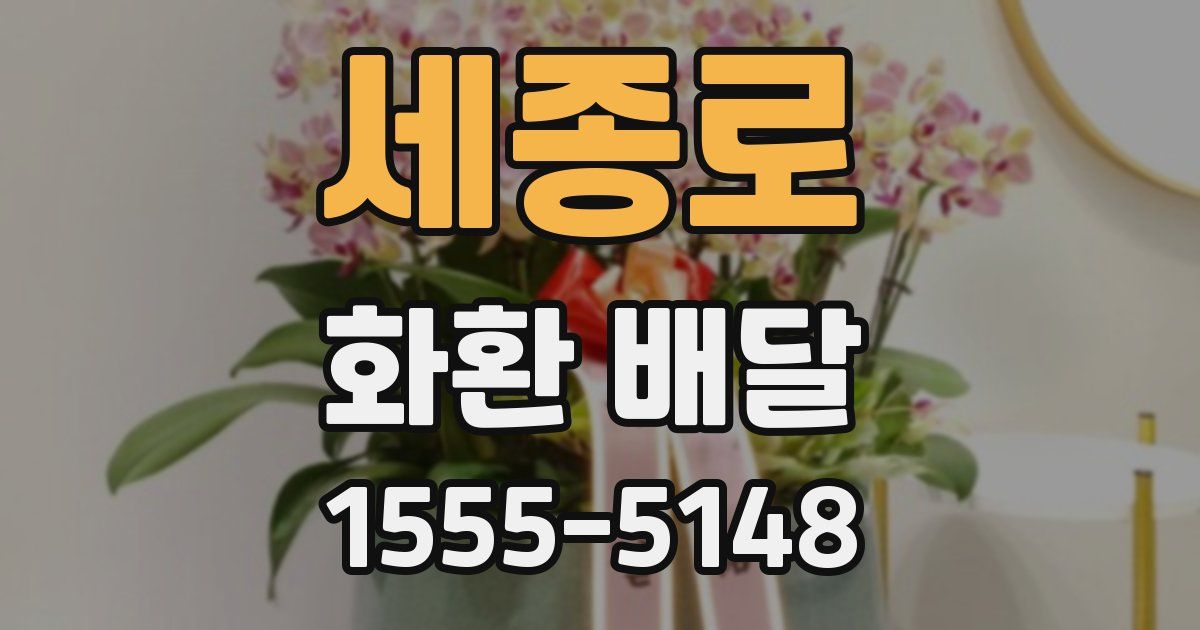 세종로 화환 배달