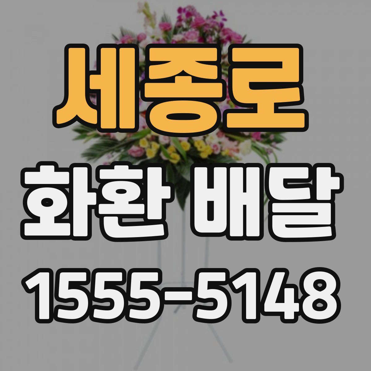 세종로 화환 배달