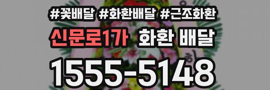 신문로1가 화환 배달