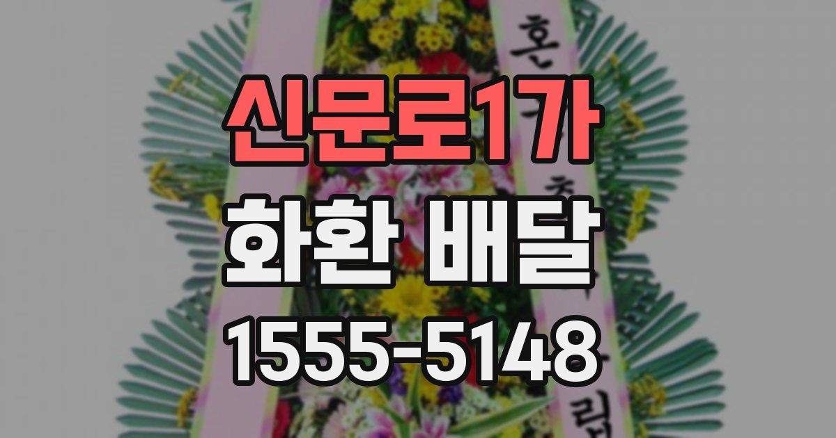 신문로1가 화환 배달