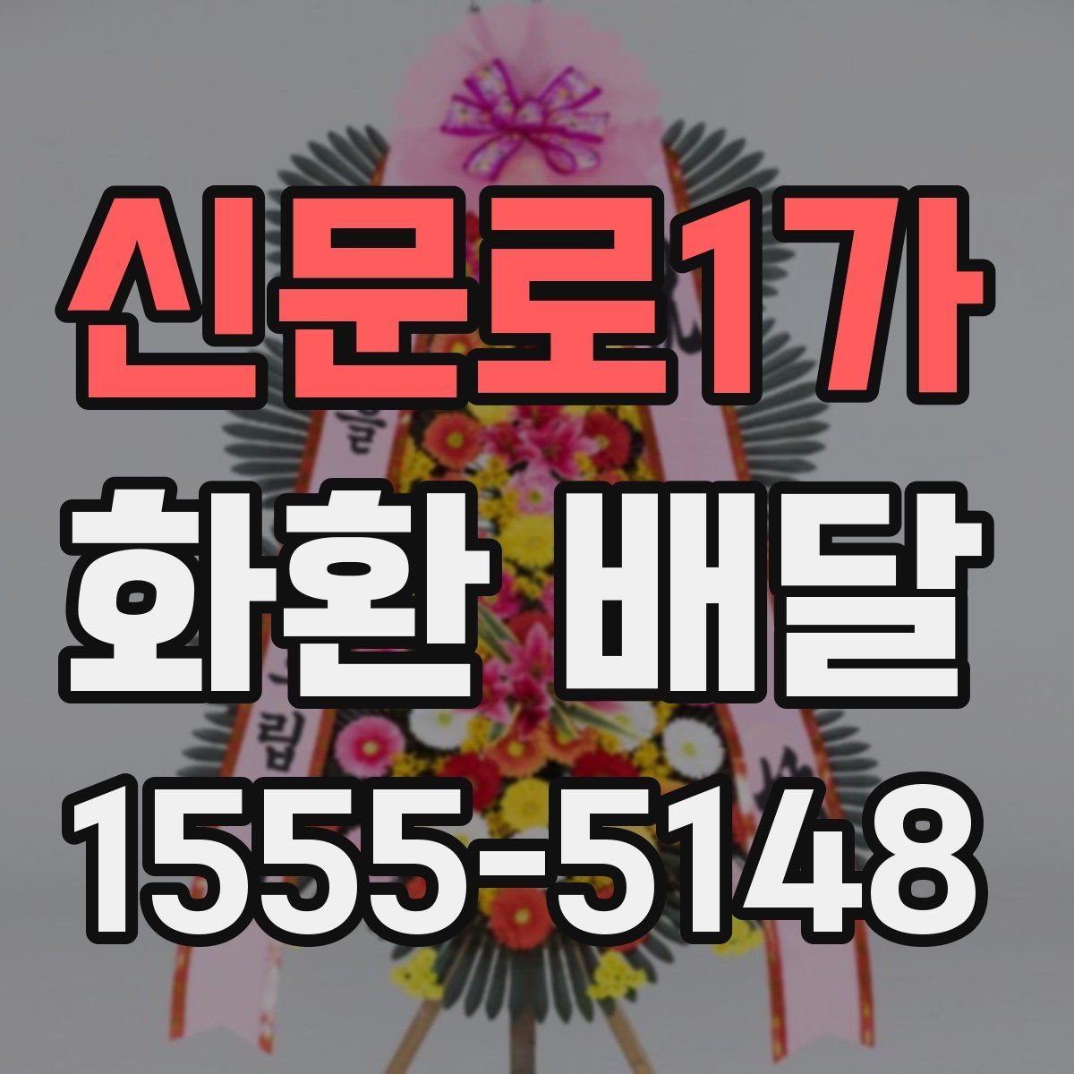 신문로1가 화환 배달