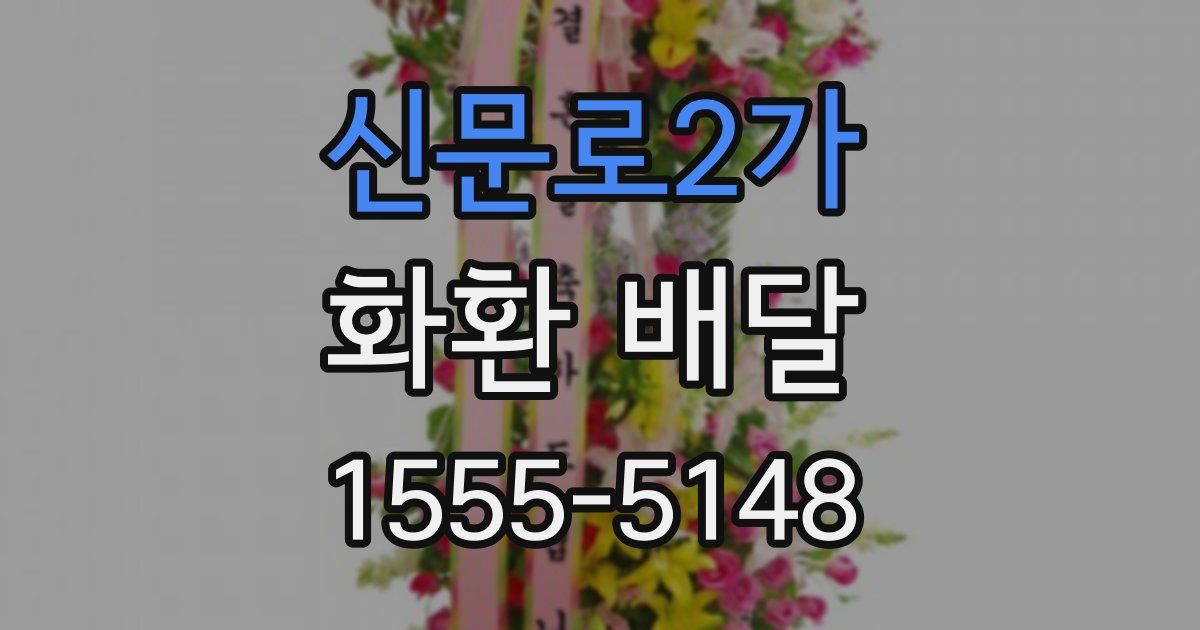 신문로2가 화환 배달