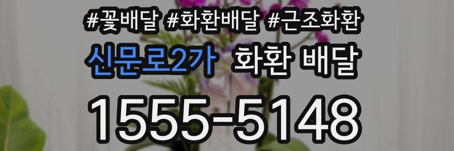 신문로2가 화환 배달