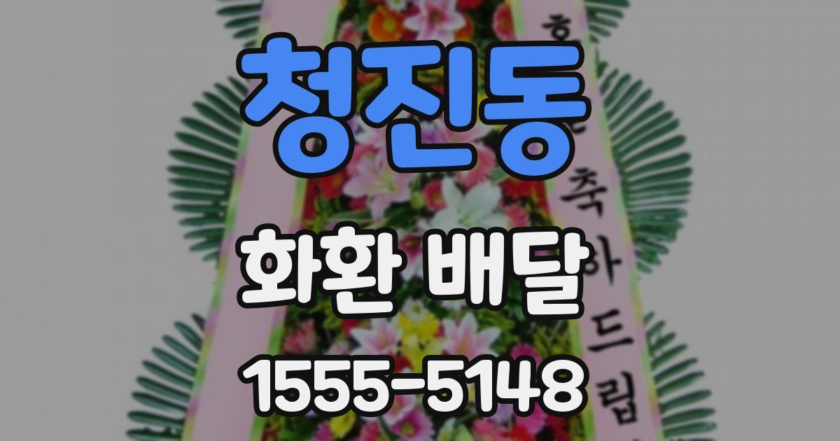 청진동 화환 배달
