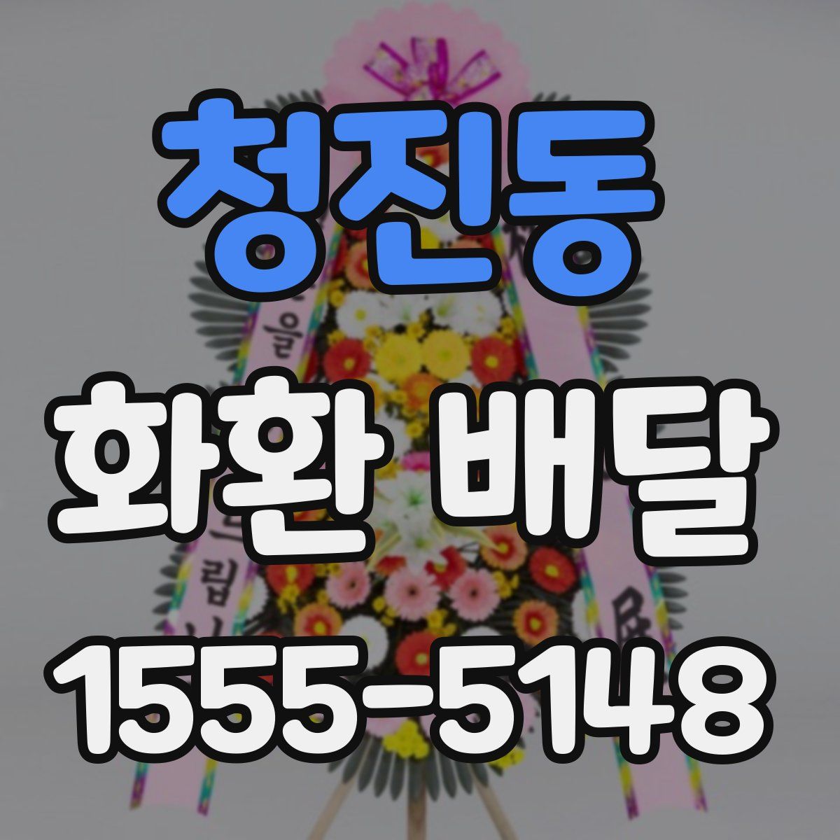 청진동 화환 배달