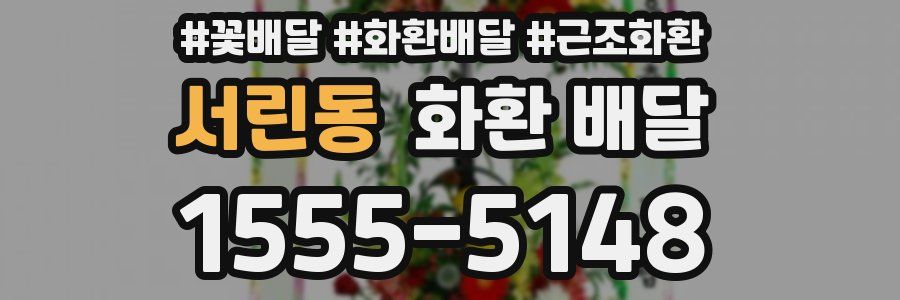 서린동 화환 배달