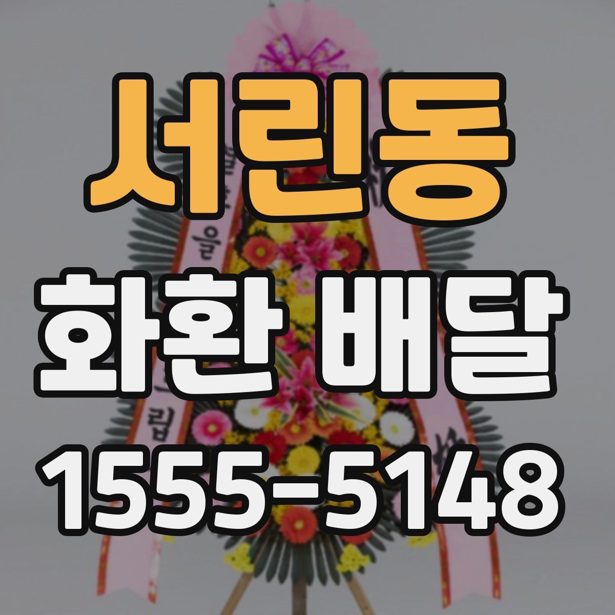 서린동 화환 배달