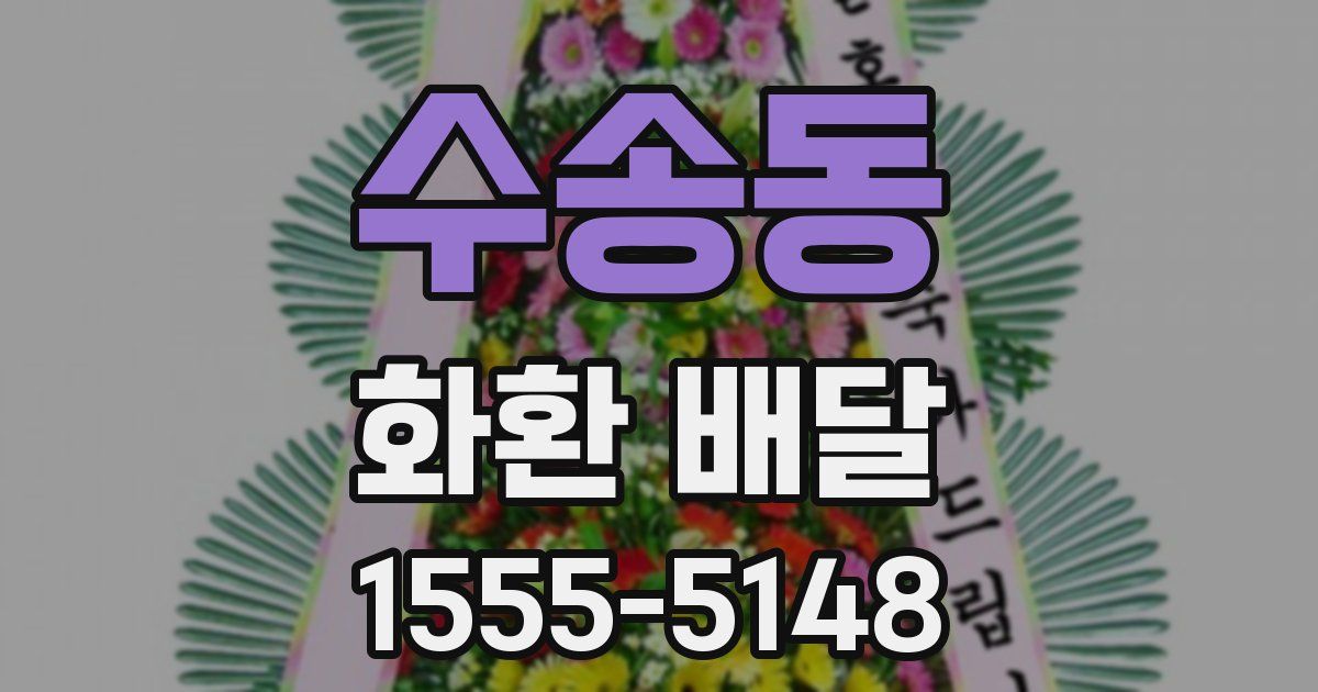 수송동 화환 배달