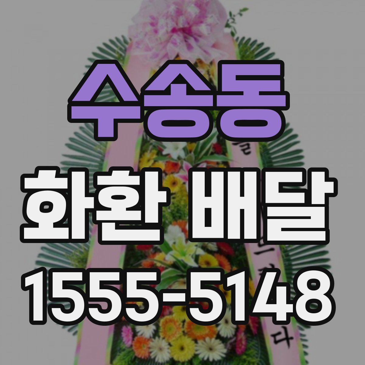 수송동 화환 배달