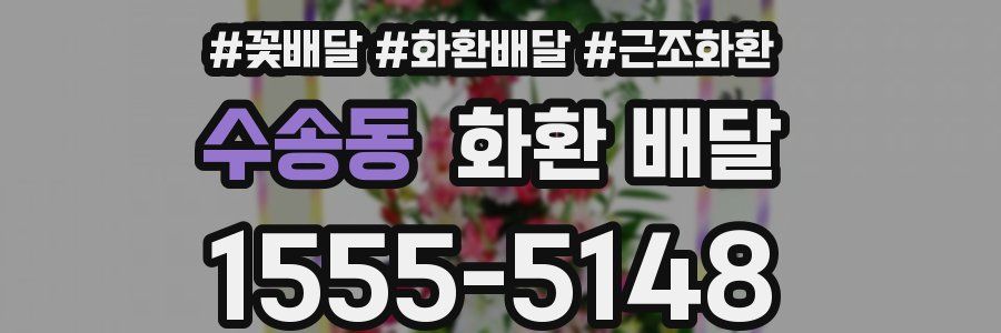 수송동 화환 배달
