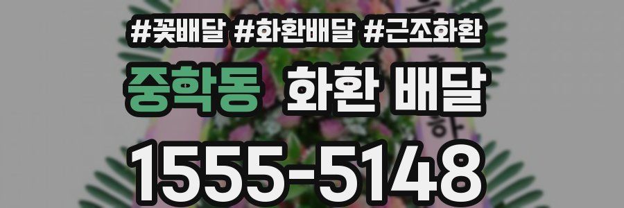 중학동 화환 배달