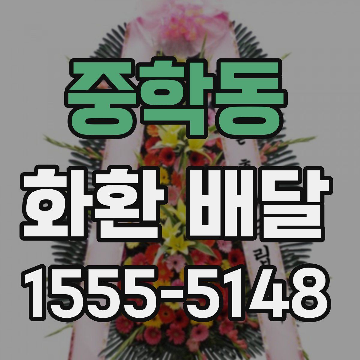 중학동 화환 배달