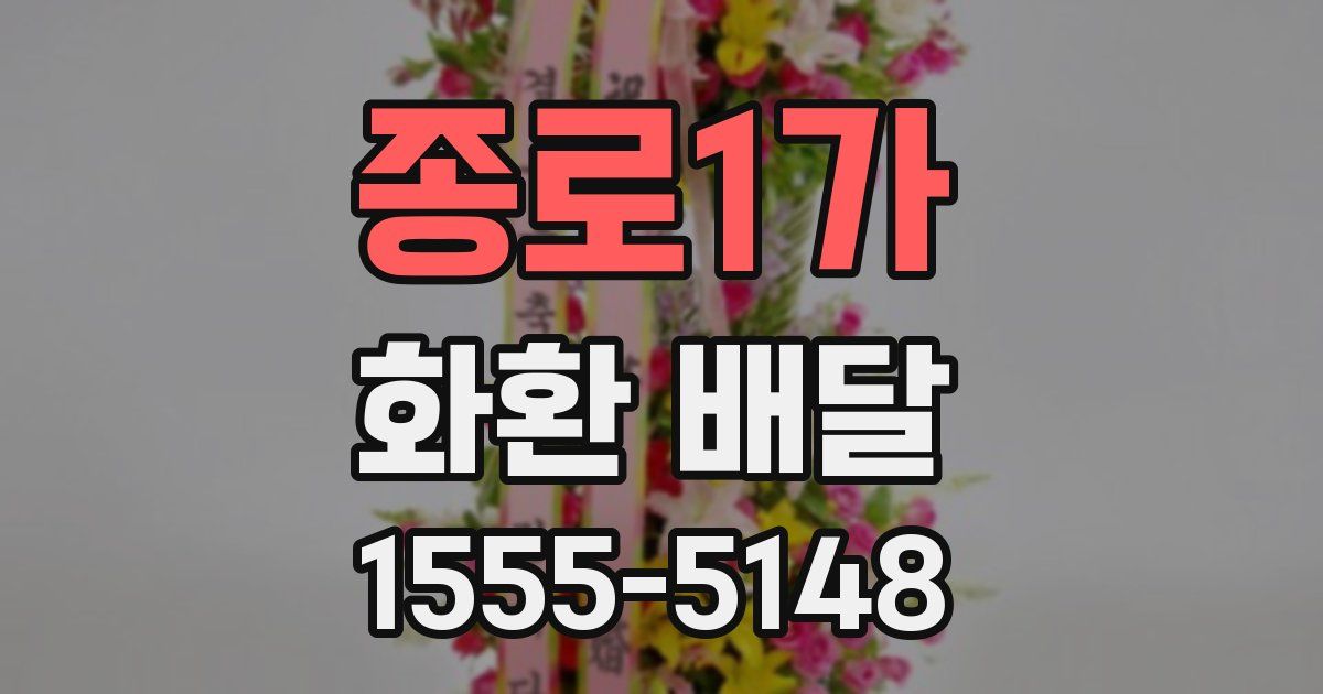 종로1가 화환 배달