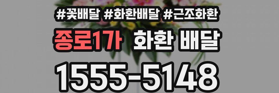 종로1가 화환 배달