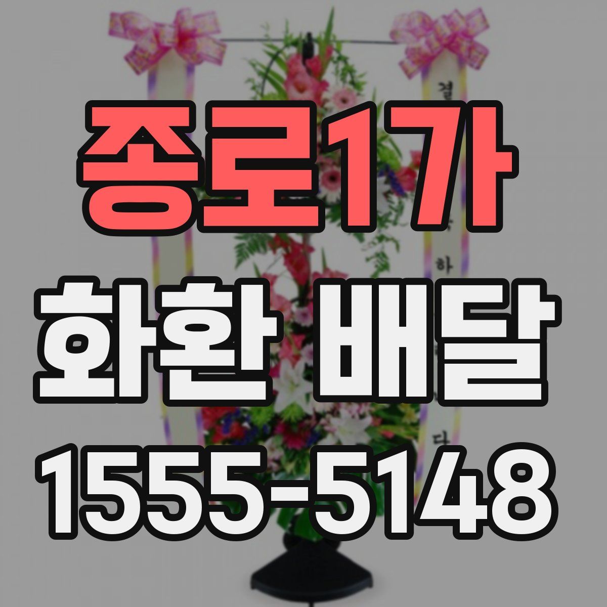종로1가 화환 배달