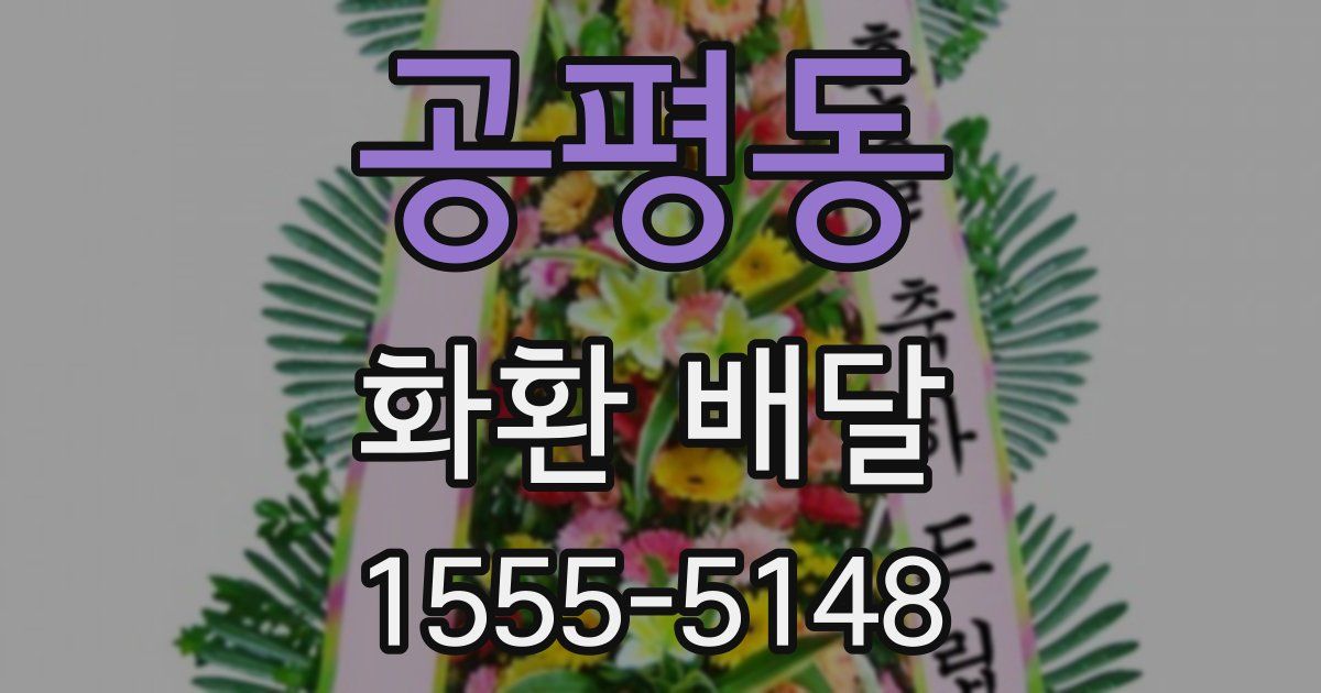공평동 화환 배달