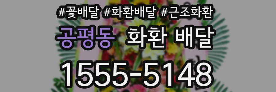 공평동 화환 배달