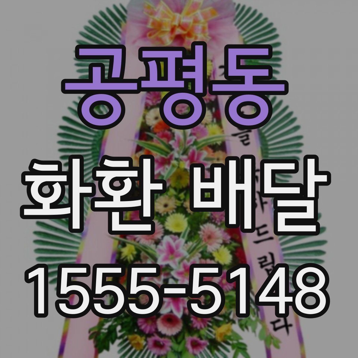 공평동 화환 배달
