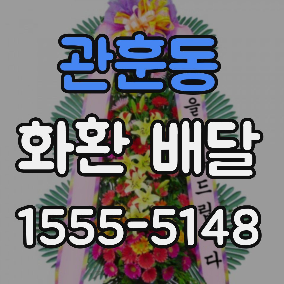 관훈동 화환 배달