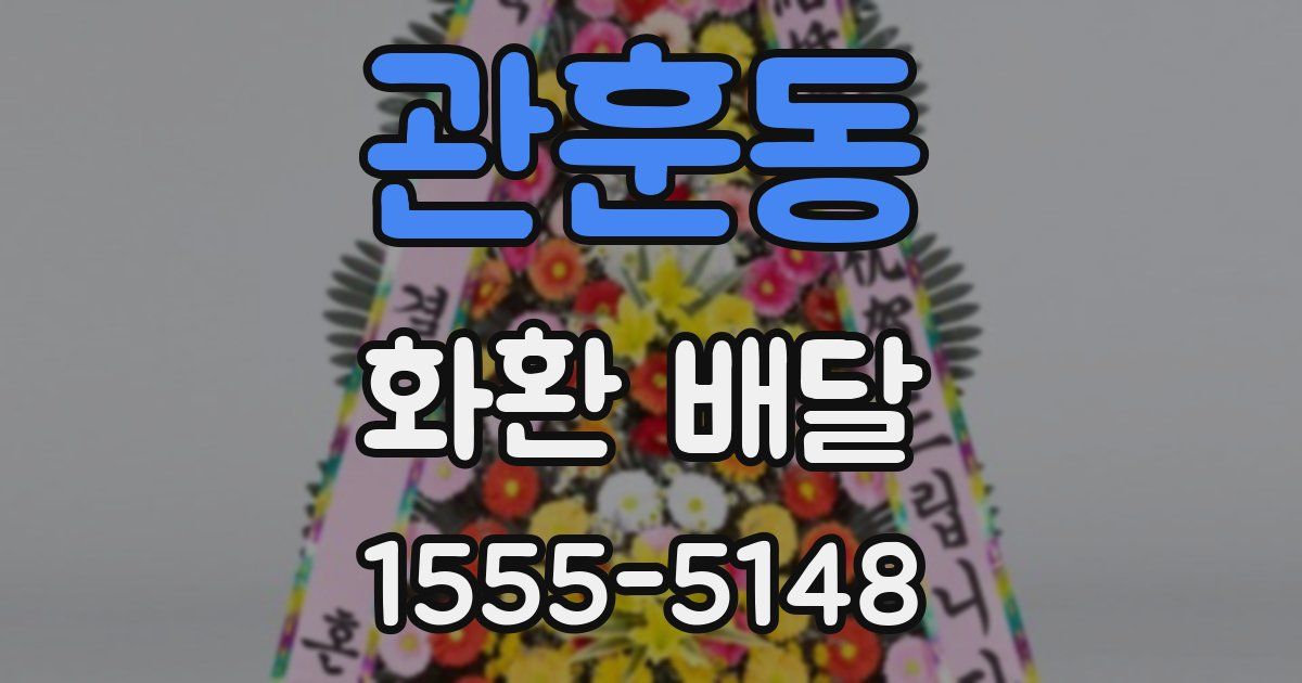 관훈동 화환 배달