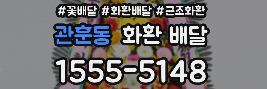 관훈동 화환 배달