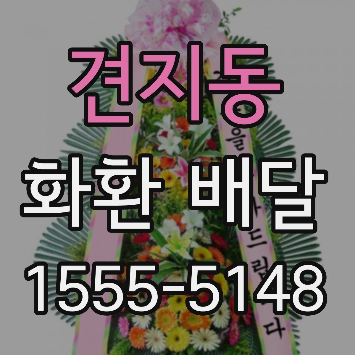 견지동 화환 배달