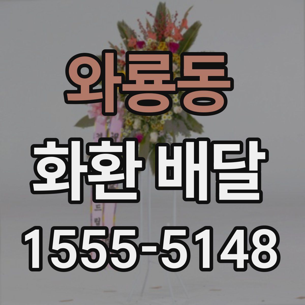 와룡동 화환 배달