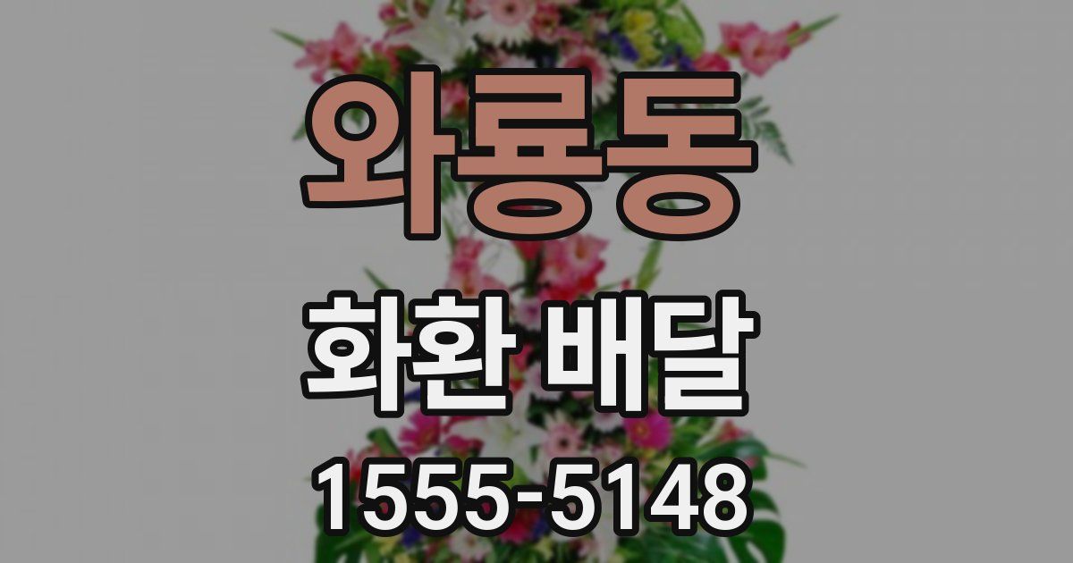 와룡동 화환 배달