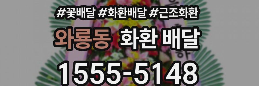 와룡동 화환 배달