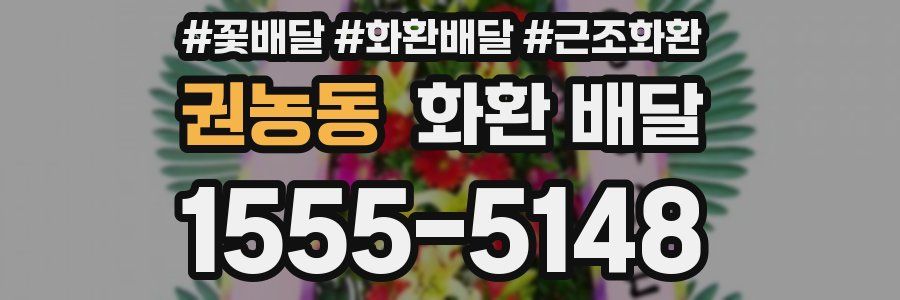 권농동 화환 배달