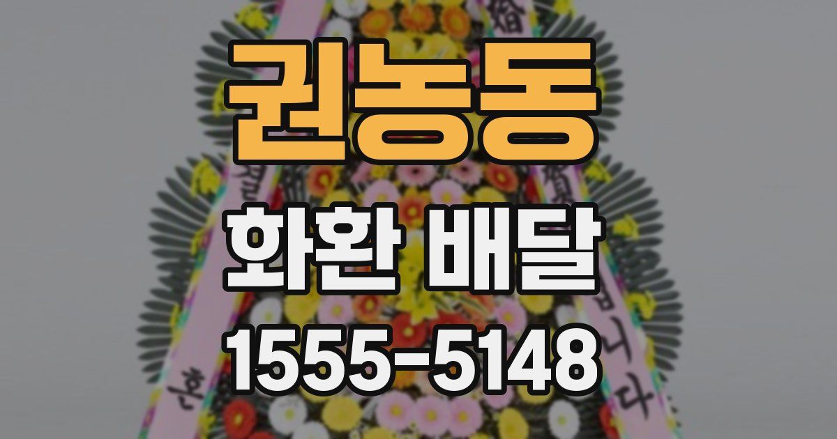 권농동 화환 배달