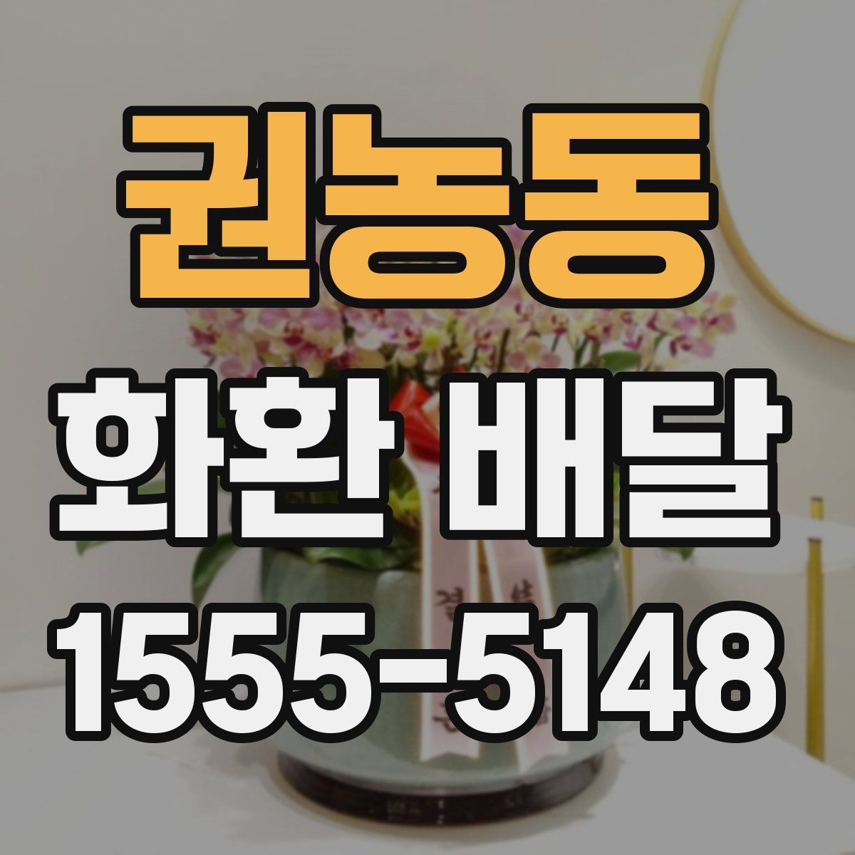 권농동 화환 배달