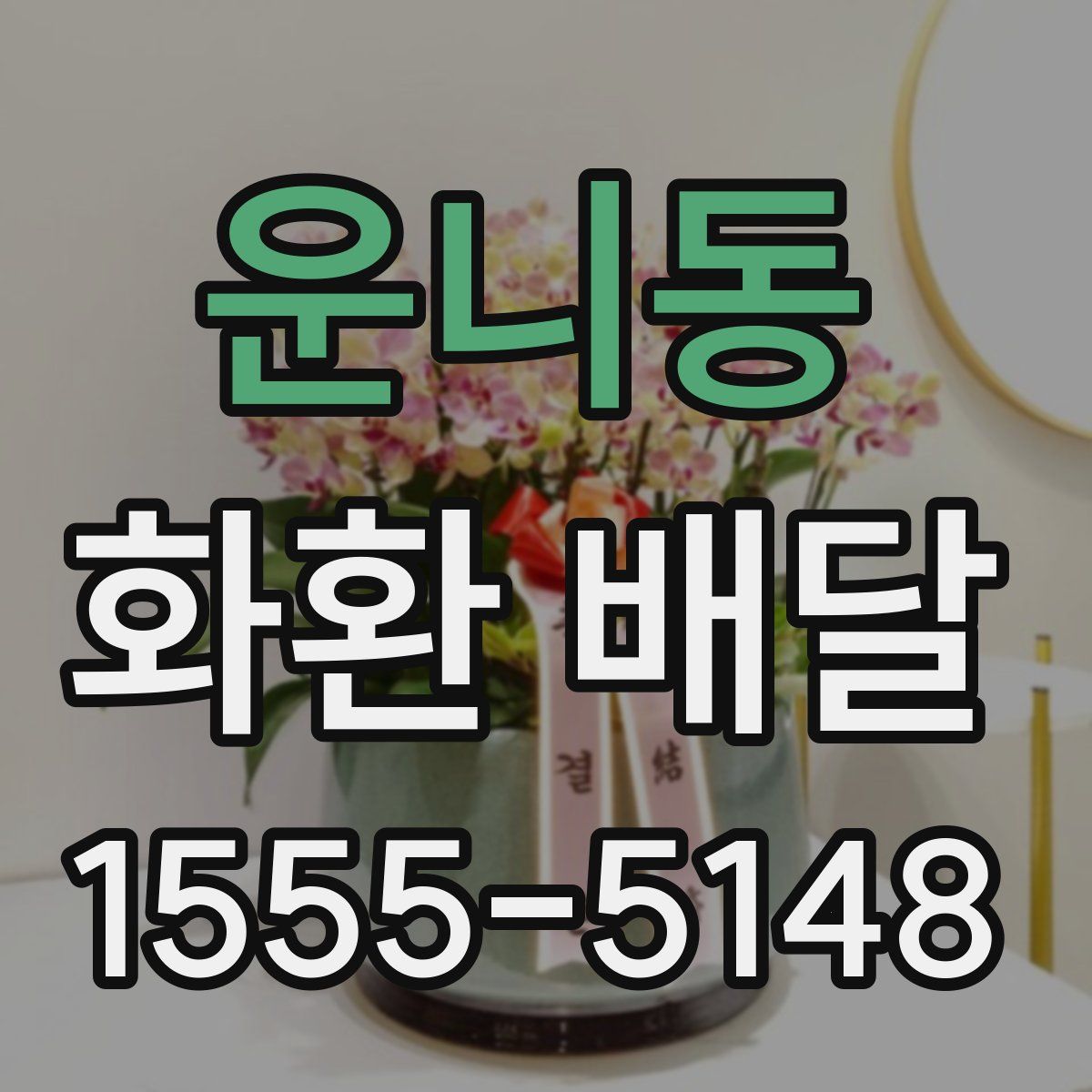 운니동 화환 배달