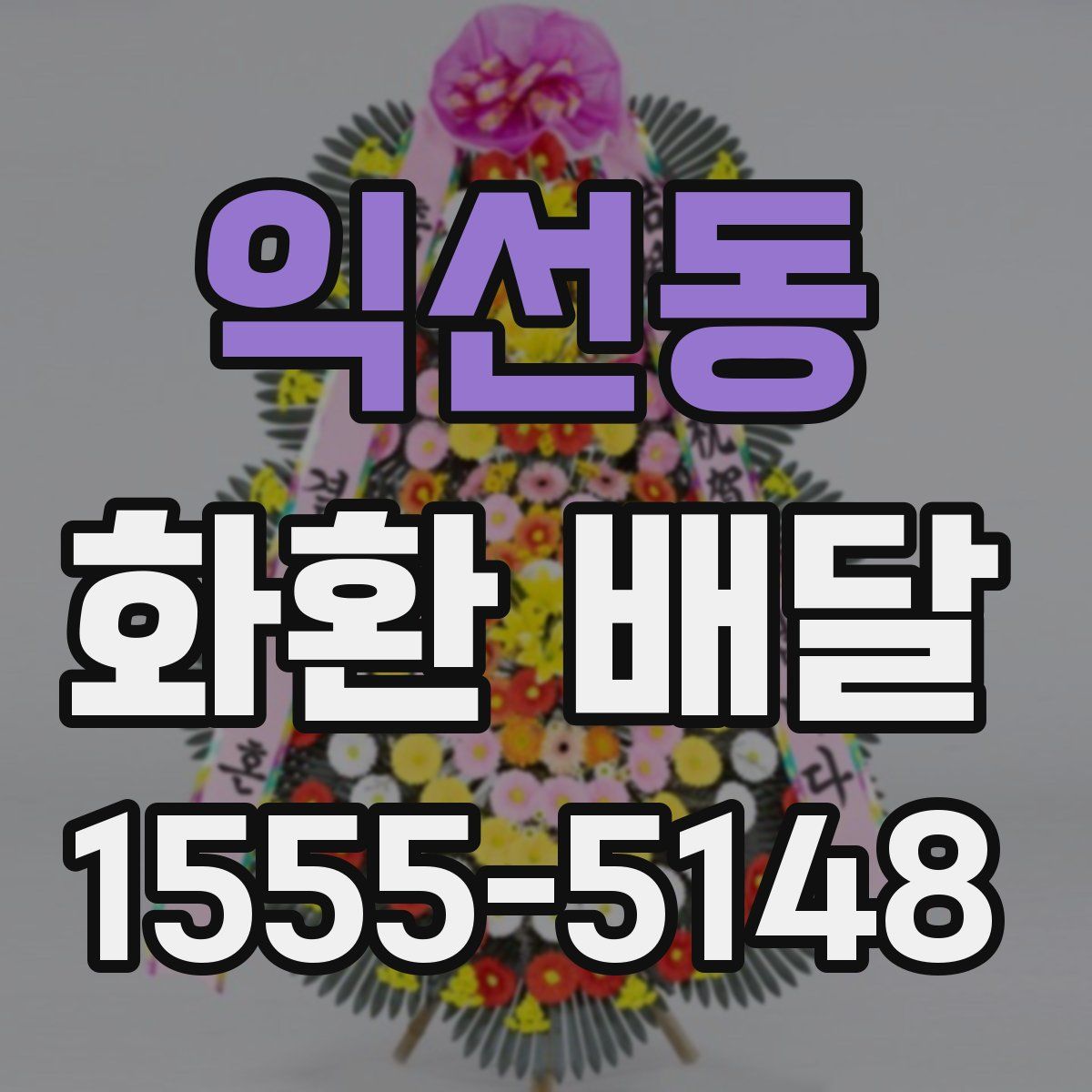 익선동 화환 배달