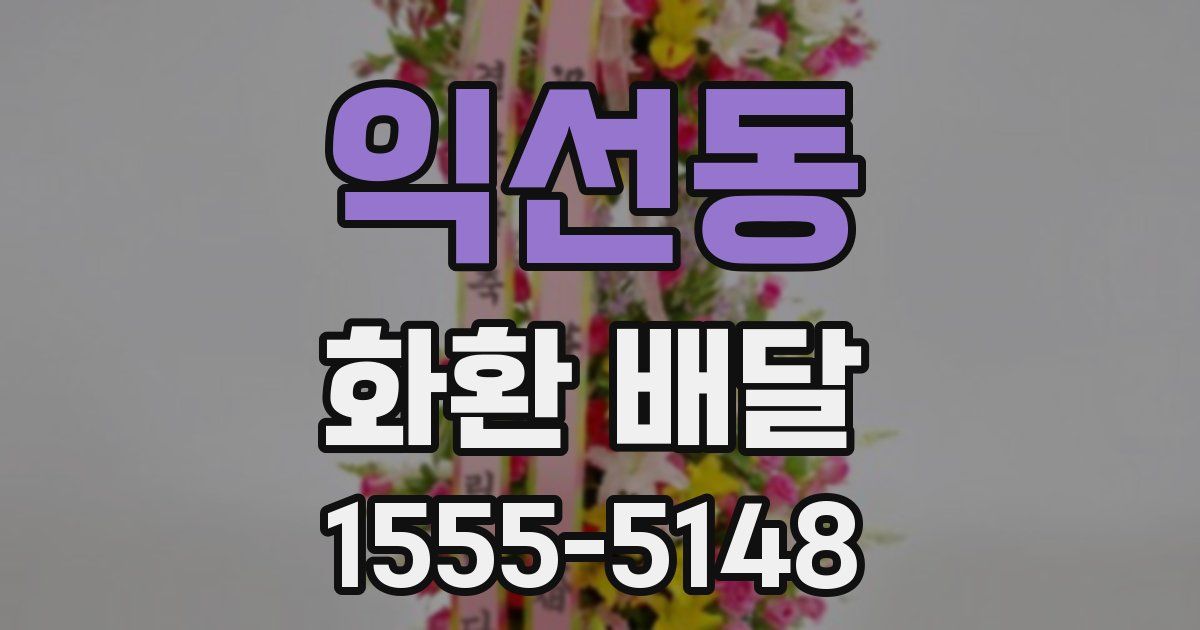 익선동 화환 배달