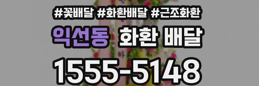 익선동 화환 배달