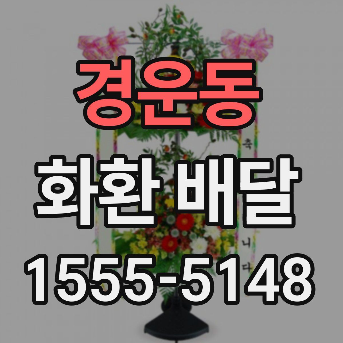 경운동 화환 배달