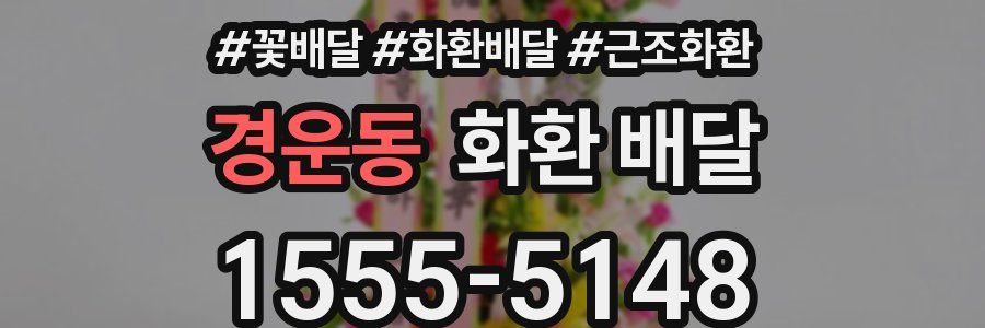 경운동 화환 배달