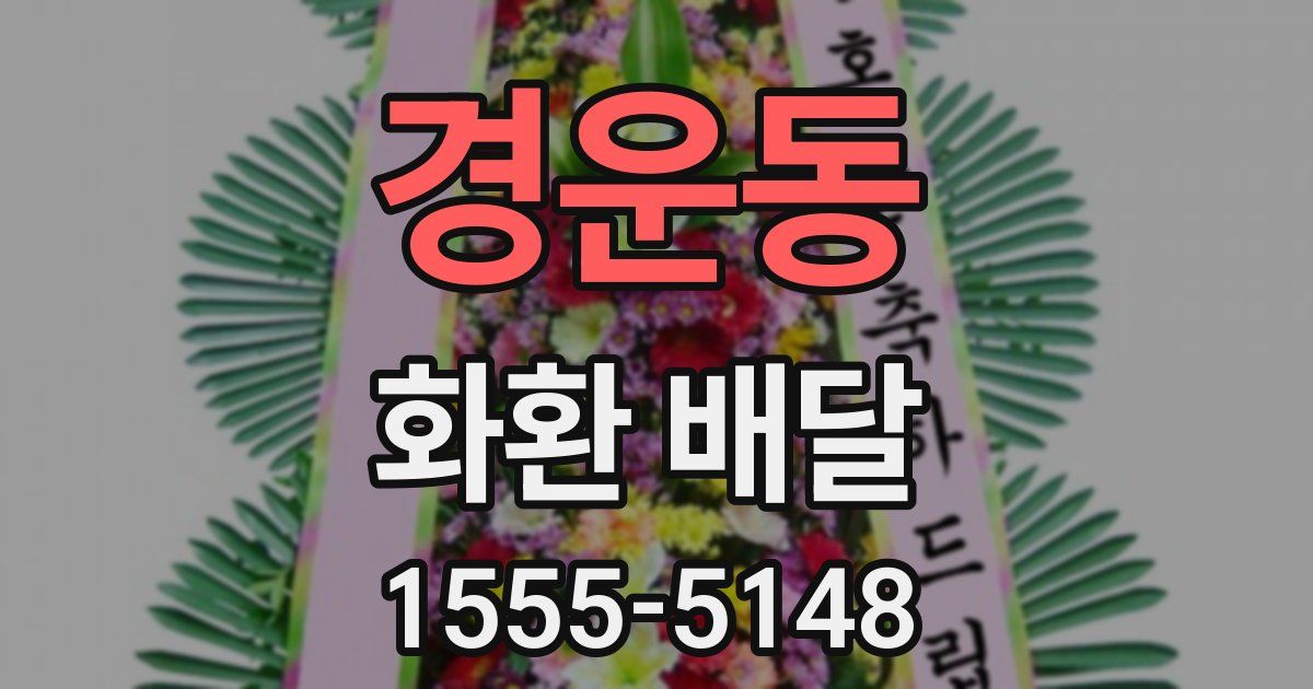 경운동 화환 배달