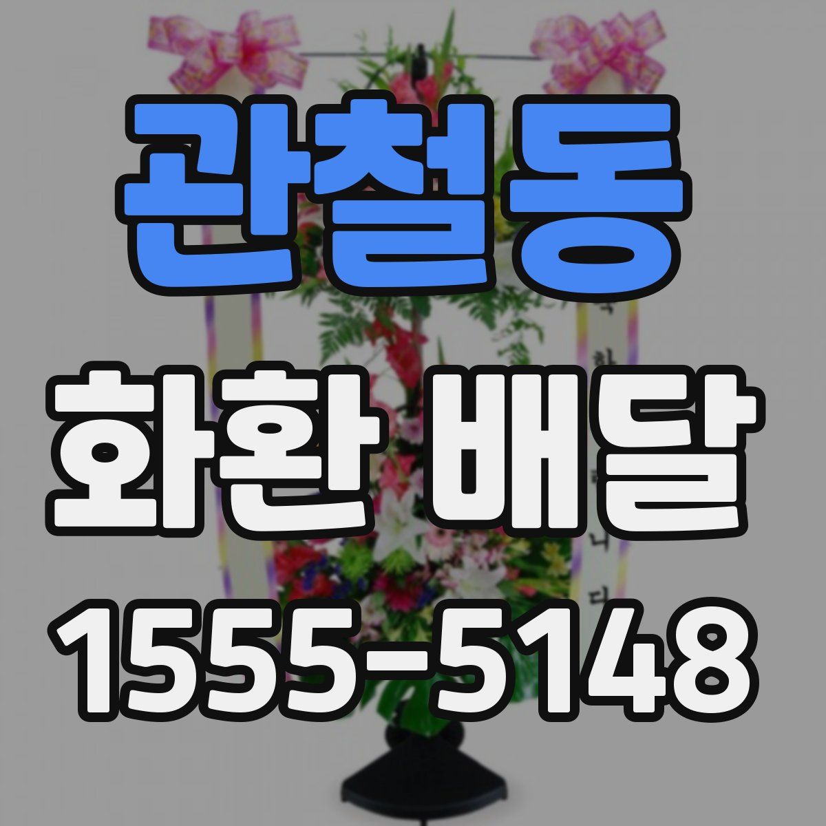 관철동 화환 배달
