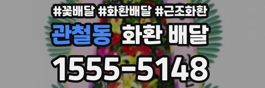 관철동 화환 배달
