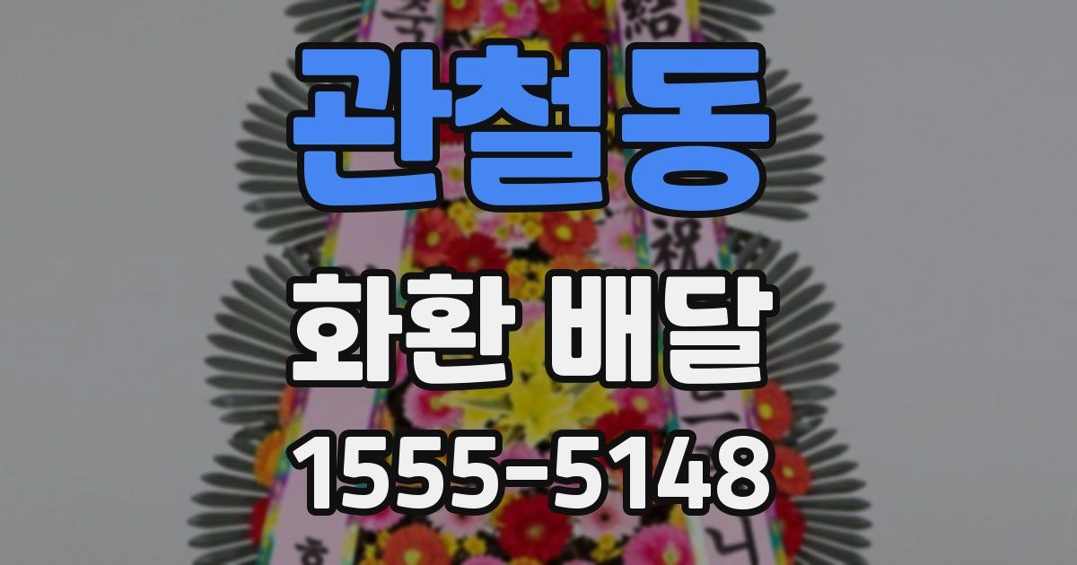 관철동 화환 배달