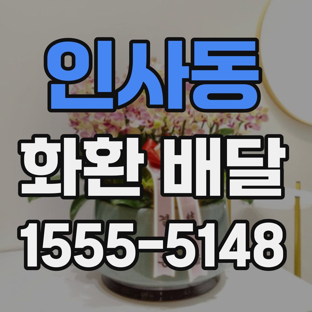 인사동 화환 배달