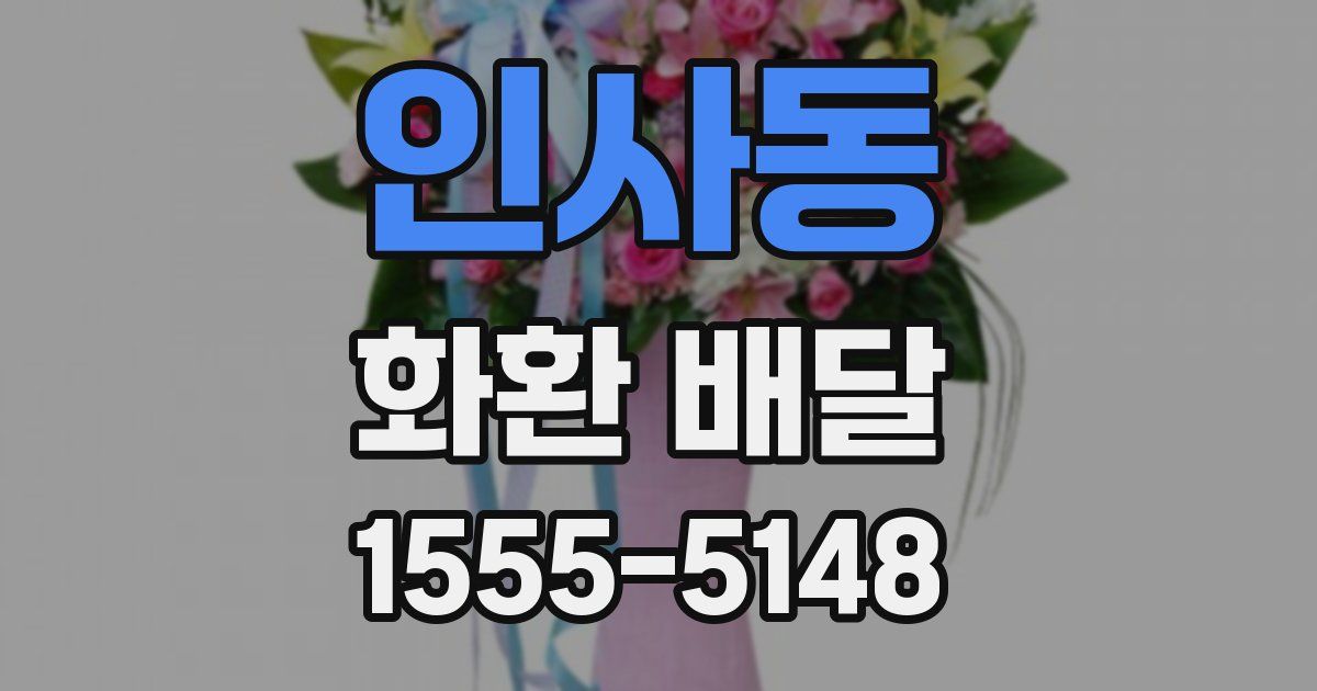 인사동 화환 배달