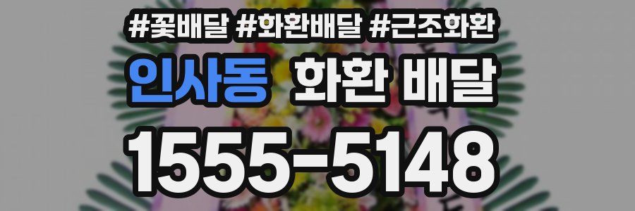 인사동 화환 배달