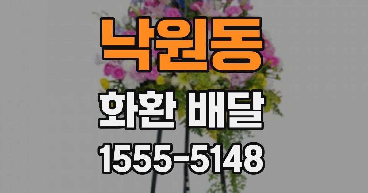 낙원동 화환 배달